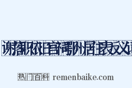 谢落职依旧宫祠鄂州居住表反义词是什么意思的图片